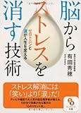 脳からストレスを消す技術 (サンマーク文庫)