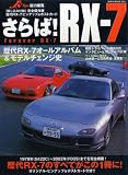 さらば! RX-7: 初代SA22CからFD3S・スピリットRまで歴代RX-7を完全網羅! (NEKO MOOK 394)
