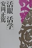 活眼活学