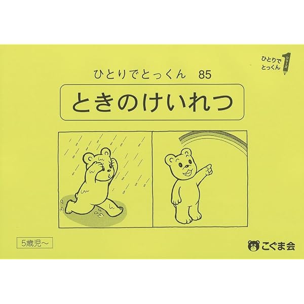 ひとりでとっくん85 時の系列 | こぐま会 |本 | 通販 | Amazon