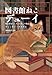 図書館ねこ デューイ