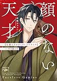 書評 顔のない天才 文豪とアルケミスト ノベライズ :case 芥川龍之介 (新潮文庫nex) by うさみん