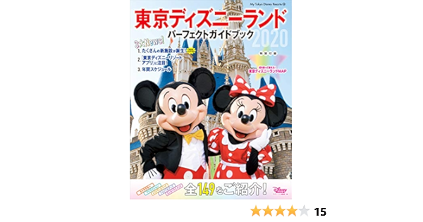 東京ディズニーランド パーフェクトガイドブック ２０２０ ｍｙ ｔｏｋｙｏ ｄｉｓｎｅｙ ｒｅｓｏｒｔ ディズニーファン編集部 海外旅行 Kindleストア Amazon