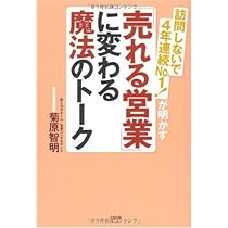 思考・行動・結果が劇的に変わる 営業力の基本 | 菊原 智明 |本