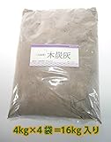 火鉢用木炭灰 (4kg入り-４袋=16kg)　（木炭・灰・火鉢・囲炉裏・こんろ・国産灰）