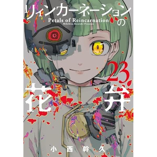 リィンカーネーションの花弁 コミック 1-18巻セット |本 | 通販 | Amazon