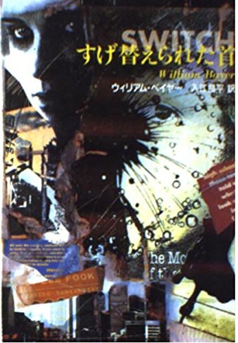ウィリアム・ベイヤー:すげ替えられた首 (扶桑社ミステリー)