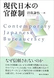 現代日本の官僚制