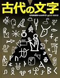 ふしぎ?おどろき!文字の本 (3)