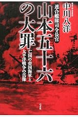 連合艦隊司令長官 山本五十六の大罪―亡国の帝国海軍と太平洋戦争の真像 単行本