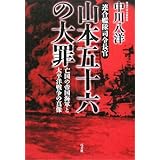 山本五十六の大罪: 連合艦隊司令長官 亡国の帝国海軍と太平洋戦争の真像