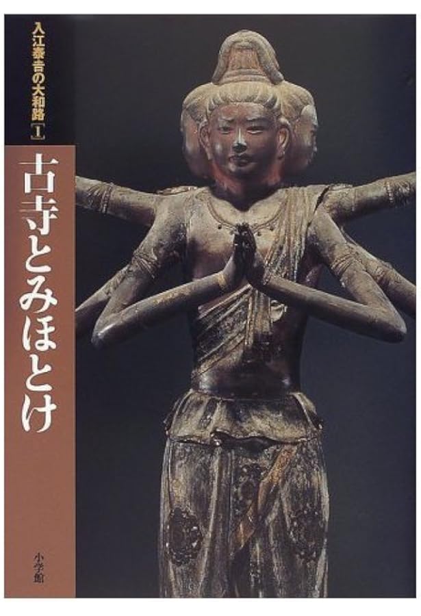 入江泰吉と歩く大和路仏像巡礼 | 入江 泰吉, 田中 昭三 |本 | 通販
