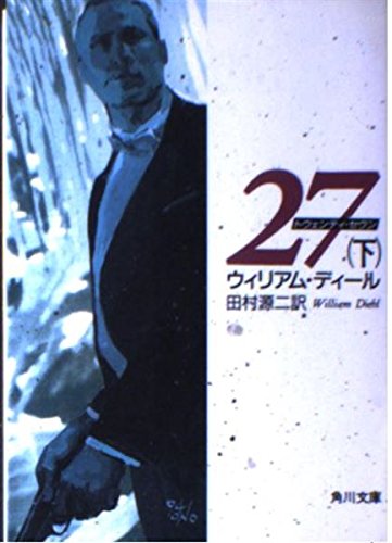 27 (下) (角川文庫)