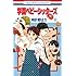 学園ベビーシッターズ（11）