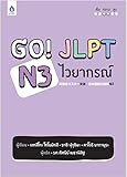 Go! JLPT N3 ไวยากรณ์【タイ語版】新完全マスター 文法 日本語能力試験 N３