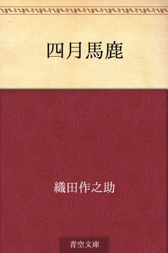 四月馬鹿 四月馬鹿