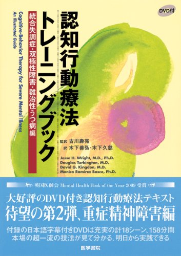 認知行動療法トレーニングブック 統合失調症・双極性障害・難治性うつ病