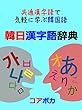 韓日漢字語辞典: 共通漢字語で気軽に学ぶ韓国語