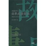 三省堂 ポケット故事成語辞典 三省堂編修所 本 通販 Amazon