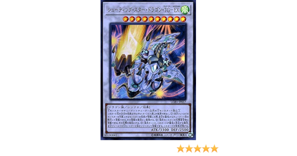 Amazon 遊戯王カード シューティング スター ドラゴン ｔｇ ｅｘ ウルトラレア Legendary Gold Box Lgb1 テックジーナス エクスパンション シンクロ 風属性 トレカ 通販