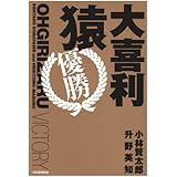 大喜利猿優勝