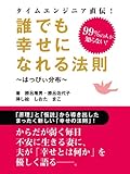 誰でも幸せになれる法則　はっぴぃ分布の法則