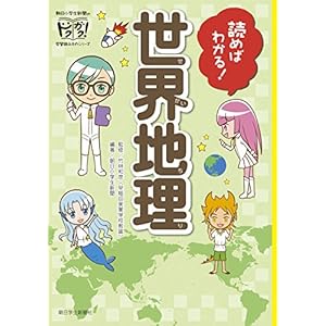 読めばわかる! 世界地理 (朝日小学生新聞のドクガク! 学習読みものシリーズ) 読めばわかる! 世界地理 (朝日小学生新聞のドクガク! 学習読みものシリーズ)