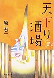 天下り酒場 (祥伝社文庫) 天下り酒場 (祥伝社文庫)
