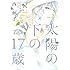 西炯子「太陽の下の17歳　西炯子作品集」
