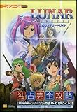 LUNAR-GENESIS- 公式コンプリートガイド (ニンテンドーDS BOOKS)
