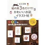 絵の具3色だけで! かわいい水彩イラスト帖 (講談社の実用BOOK)