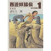 西遊妖猿伝 西域篇(1) (モーニングKC)