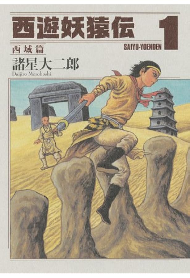 西遊妖猿伝 西域篇 コミック 1-6巻セット (モーニング KC) | 諸星