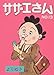 よりぬきサザエさん  13