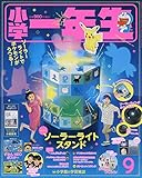 小学一年生 2019年 09 月号 [雑誌]