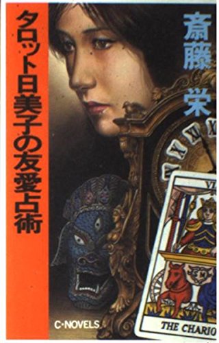 斎藤栄:タロット日美子の友愛占術 (C・NOVELS)