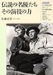 伝説の名優たちその演技の力 (NHKシリーズ NHKこころをよむ)