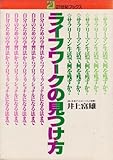 ライフワークの見つけ方―サラリーマン生活で何を残すか? 自分のための学習法からプロフェッショ4 (1978年)