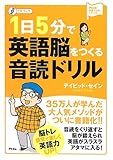 CDブック 1日5分で英語脳をつくる音読ドリル (アスコム英語マスターシリーズ)