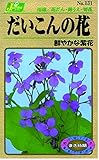 カネコ種苗 草花タネ131 だいこんの花 10袋セット