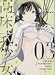 高床式少女 3巻 (ヤングキングコミックス)