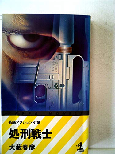 処刑戦士―長編アクション小説 (1979年) (カッパ・ノベルス)