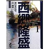 西郷隆盛(1) (講談社漫画文庫)