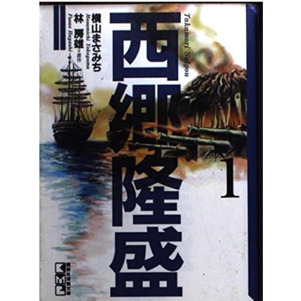 【中古】 西郷隆盛 ３/講談社/横山まさみち 西郷隆盛(3): GW MOOK (GW MOOK 407) | 横山 まさみち, 林 房雄