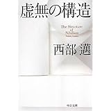 虚無の構造 (中公文庫 に 5-5)