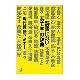辞書にない「あて字」の辞典 (講談社プラスアルファ文庫)