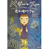 ペギー・スー魔法の瞳をもつ少女