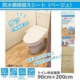 防水模様替えシート トイレ床全面用(ベージュ) 90cm×200cm BKTW-90200 木質系の床に貼って水分をシャットアウト