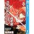 和月伸宏「るろうに剣心―特筆版―（上）Kindle版」