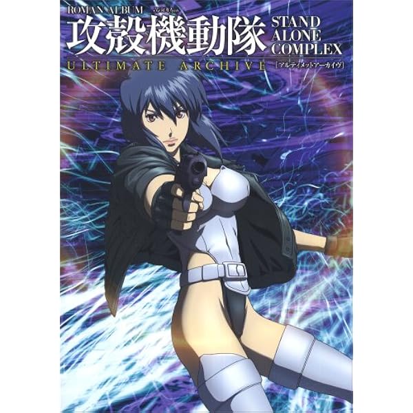 Amazon.co.jp: 攻殻機動隊S.A.C. 2nd GIG 完全設定資料集